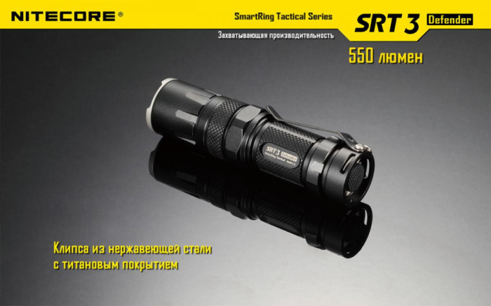 Карманный фонарь Nitecore SRT3 Defender, 550 люмен (черный)  