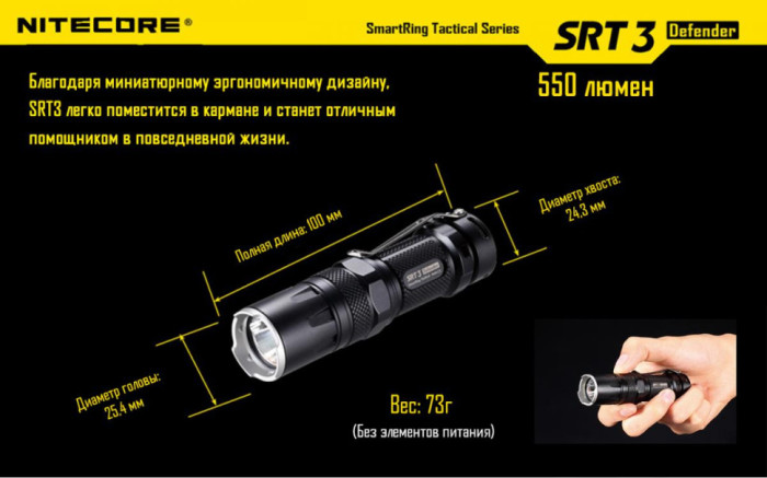 Карманный фонарь Nitecore SRT3 Defender, 550 люмен (черный)  