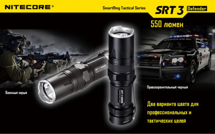 Карманный фонарь Nitecore SRT3 Defender, 550 люмен (черный)  