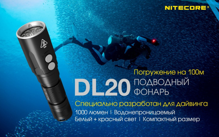 Фонарь подводный Nitecore DL20  