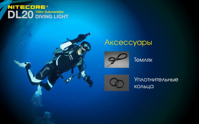 Фонарь подводный Nitecore DL20  