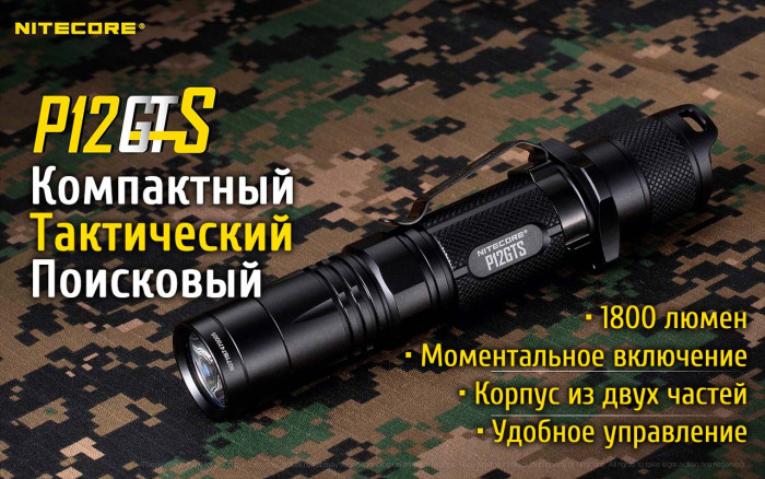 Карманный фонарь Nitecore P12GTS, 1800 люмен  