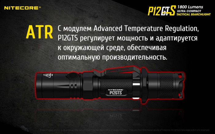 Карманный фонарь Nitecore P12GTS, 1800 люмен  