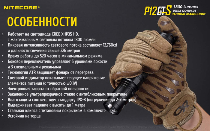 Карманный фонарь Nitecore P12GTS, 1800 люмен  