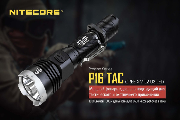 Карманный фонарь Nitecore P16 TAC, 1000 люмен  