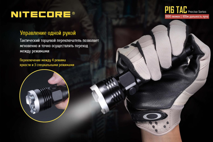Карманный фонарь Nitecore P16 TAC, 1000 люмен  