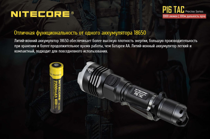Карманный фонарь Nitecore P16 TAC, 1000 люмен  