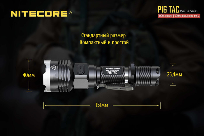 Карманный фонарь Nitecore P16 TAC, 1000 люмен  
