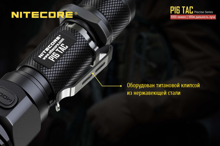 Карманный фонарь Nitecore P16 TAC, 1000 люмен  