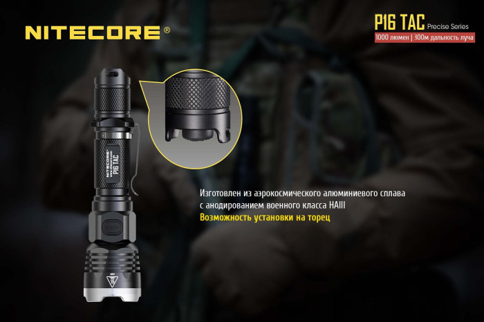 Карманный фонарь Nitecore P16 TAC, 1000 люмен  