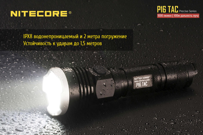 Карманный фонарь Nitecore P16 TAC, 1000 люмен  