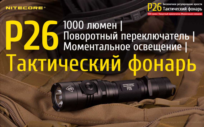 Карманный фонарь Nitecore P26, 1000 люмен  