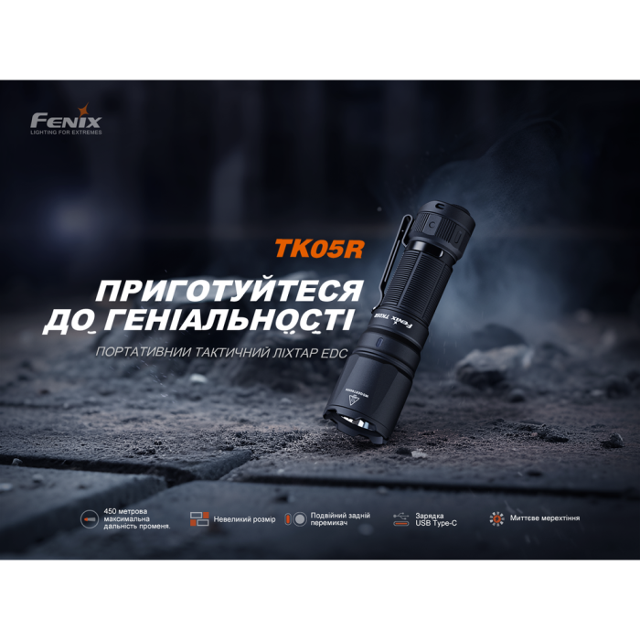 Тактический фонарь ручной Fenix ​​TK05R  