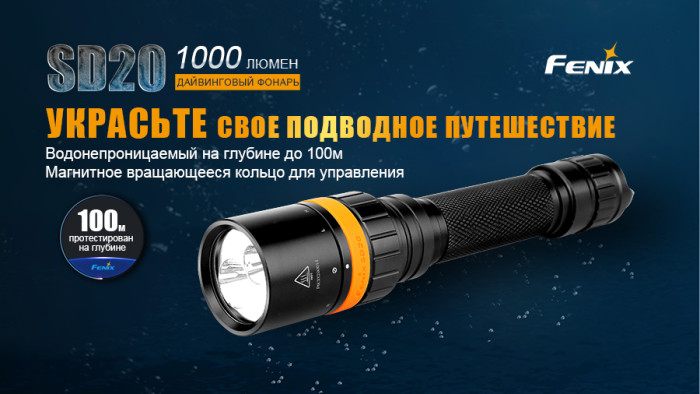 Подводный фонарь Fenix SD20 Cree XM-L2 U2  