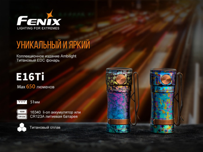 Фонарь-наключник Fenix E16 Ti Cree XP-L HI LED (Phantom blue)  
