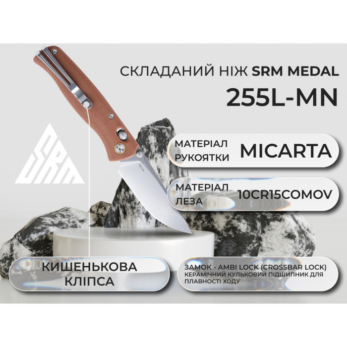 Нож складной SRM Medal 255L-MN, коричневый  