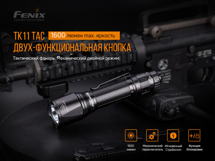 Тактический фонарь Fenix TK11 TAC Luminus SST40  