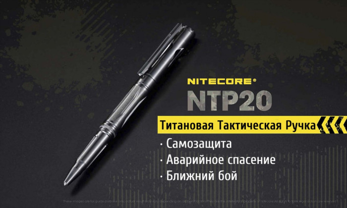 Тактическая ручка Nitecore NTP20, титановый сплав  