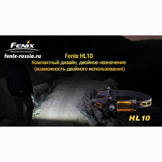Фонарь Fenix HL10 Cree XP-E  