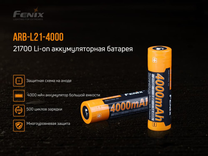 Аккумулятор 21700 Fenix (4000 mAh)  