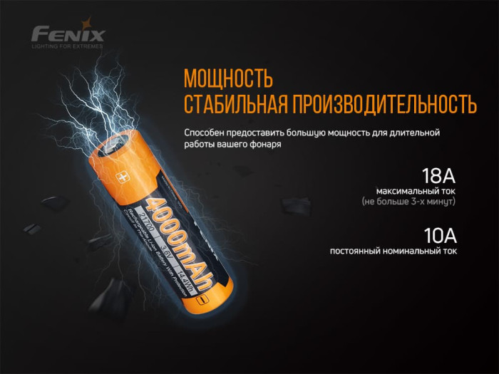 Аккумулятор 21700 Fenix (4000 mAh)  