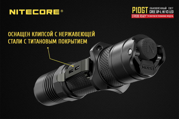 Карманный фонарь Nitecore P10GT, 900 люмен  