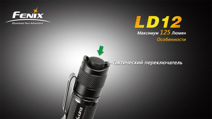 Ручной фонарь Fenix LD12 XP-G2 R5, 125 люмен  