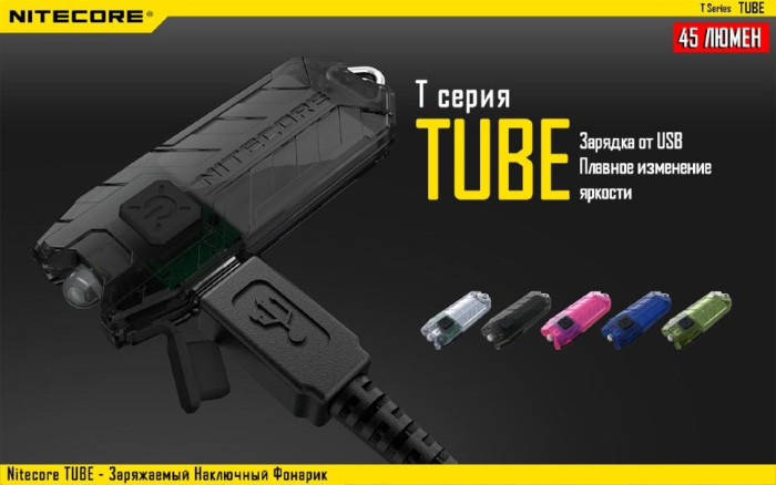 Фонарь-брелок Nitecore TUBE, 45 люмен (6-1147-1), черный  