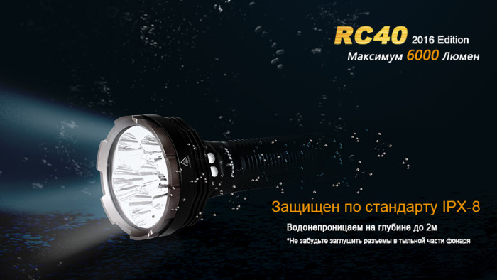 Фонарь Fenix RC40 Cree XM-L2 U2 LED  