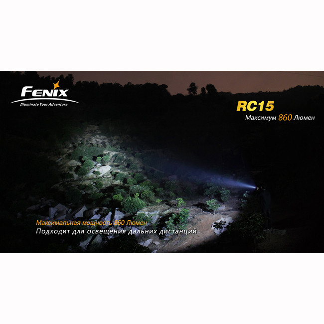 Поисковый фонарь Fenix RC15 XM-L U2, 860 люмен  