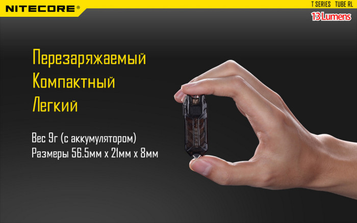 Фонарь- брелок Nitecore TUBE RL, 13 люмен  