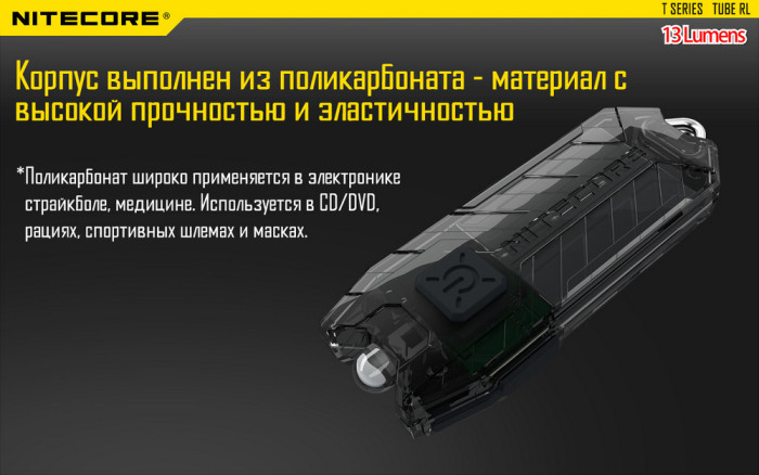Фонарь- брелок Nitecore TUBE RL, 13 люмен  