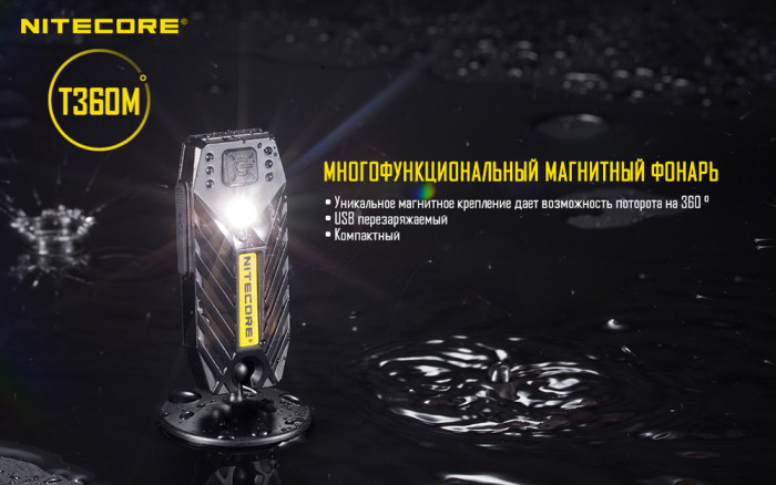 Портативный фонарь Nitecore T360M, 45 люмен  