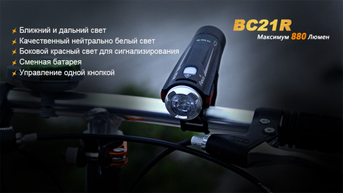 Велофара Fenix BC21R XM-L2 T6 natural white LED  