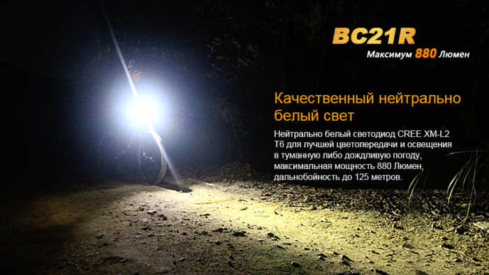 Велофара Fenix BC21R XM-L2 T6 natural white LED  