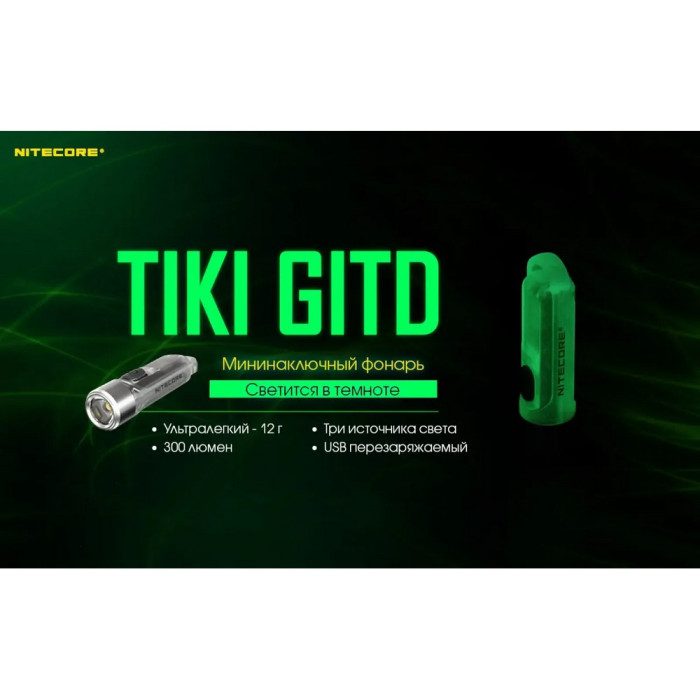 Фонарь наключный Nitecore TIKI GITD Blue (Osram P8 + UV, 300 люмен, 7 режимов, USB), люминесцентный  