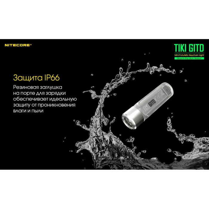 Фонарь наключный Nitecore TIKI GITD Blue (Osram P8 + UV, 300 люмен, 7 режимов, USB), люминесцентный  