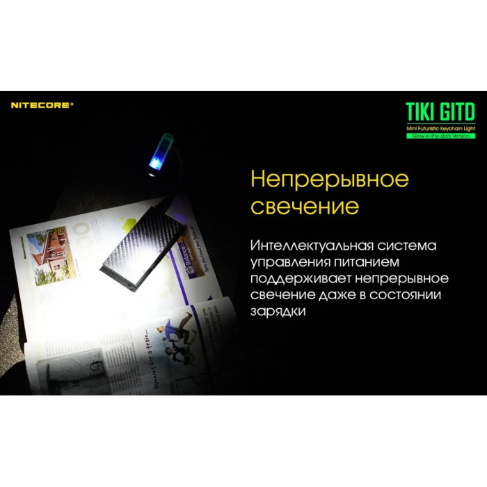Фонарь наключный Nitecore TIKI GITD Blue (Osram P8 + UV, 300 люмен, 7 режимов, USB), люминесцентный  