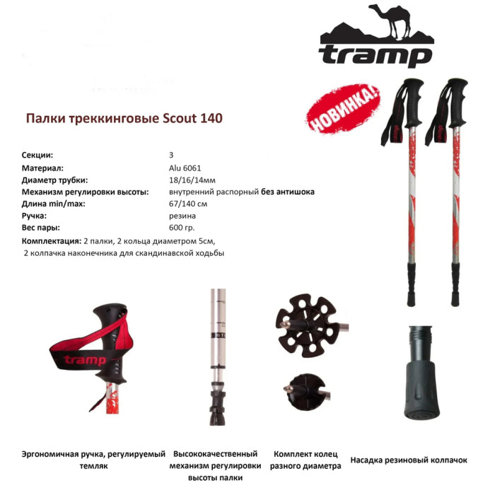 Трекинговые палки Tramp Scout 140 Alu 6061 красные (пара) UTRR-009, пара  