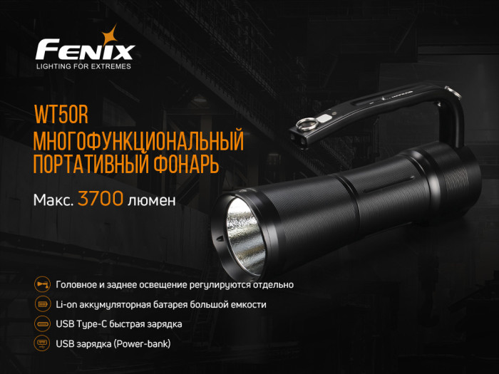Туристический фонарь Fenix WT50R, 3200 лм.  