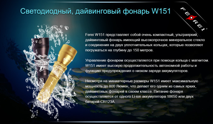 Фонарь Ferei W151  