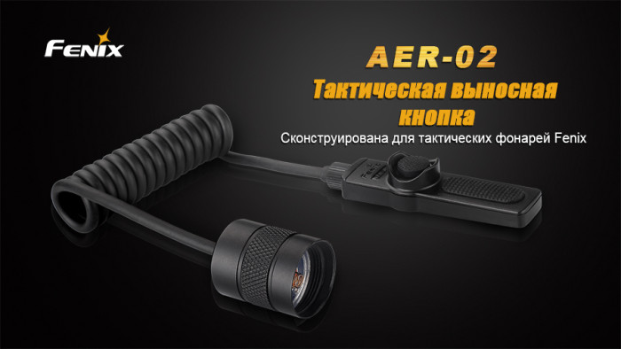 Выносная тактическая кнопка Fenix AER-02  