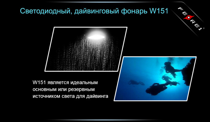 Фонарь Ferei W151B  