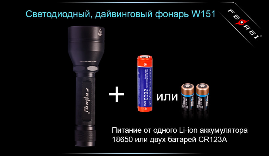 Фонарь Ferei W151B