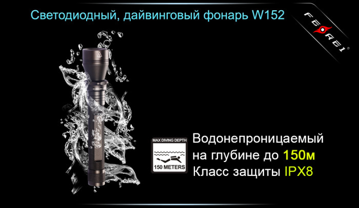 Фонарь Ferei W152  