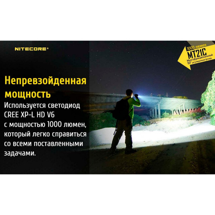 Карманный фонарь Nitecore MT21C, 1000 люмен  