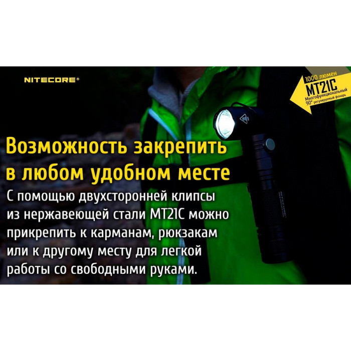 Карманный фонарь Nitecore MT21C, 1000 люмен  