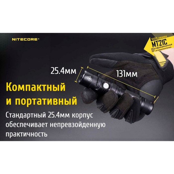 Карманный фонарь Nitecore MT21C, 1000 люмен  