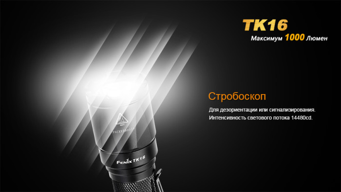 Тактический фонарь Fenix TK16 Cree XM-L2 U2  