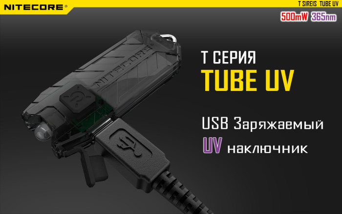 Фонарь ультрафиолетовый Nitecore TUBE UV Black  